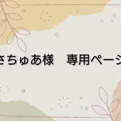 さちゅあ様　専用ページ