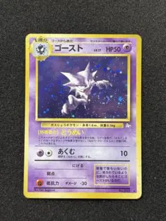 ゴースト 旧裏 ★ 第3弾拡張パック 化石の秘密 渦巻きホロ有り