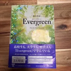 総合英語EvergreenKeeptheForestEvergreen