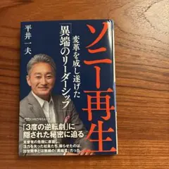 ソニー再生 : 変革を成し遂げた「異端のリーダーシップ」