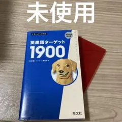 英単語ターゲット1900 6訂版