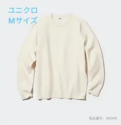 UNIQLO ウォッシャブルストレッチミラノリブクルーネックセーター　Mサイズ