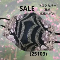 SALE☆おしゃれなマスクカバー/裏地高島ちぢみ(25103)