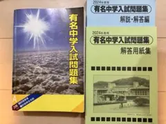 2026年最新】有名中学入試問題集 2024の人気アイテム - メルカリ