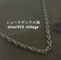 【希少レア】ヴィンテージ シルバー ネックレス シェーヌダンクル風