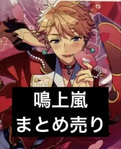 あんスタ 鳴上嵐 まとめ売り
