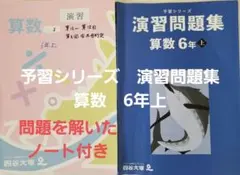 四谷大塚　6年 上　予習シリーズ 演習問題集　算数ノート付　早稲アカ