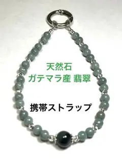 ✨冷静さ・忍耐力✨天然石 ガテマラ産 翡翠 携帯ストラップ パワーストーン