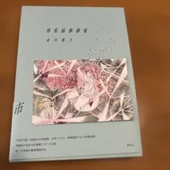 市川春子イラスト集 彗星起源感覚