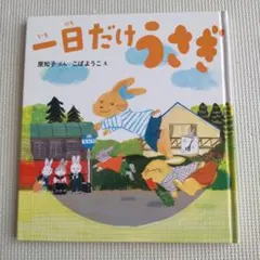 一日だけうさぎ