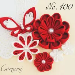 つまみ細工　お花パーツ　七五三　成人式　卒業式　袴　節句　【No.100】