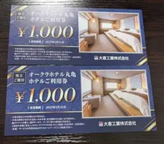 オークラホテル丸亀利用券 ¥1,000　2枚