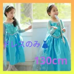 アナ雪 お誕生日 新品 クリスマス 130cm エルサ風 プリンセスドレス