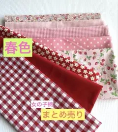 布地 8枚セット ピンク、赤系生地　花柄　ハギレ　まとめ売り　女の子柄