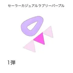 ①［同梱50円］アイプリバース セーラーカジュアルラブリーパープルアクセ