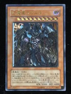 ヨ*載様 ワンオーナー　美品　幻魔皇ラビエル　レリーフ　アルティメット　遊戯王 ヨ*載様 ワンオーナー 美品 幻魔皇ラビエル レリーフ アルティメット