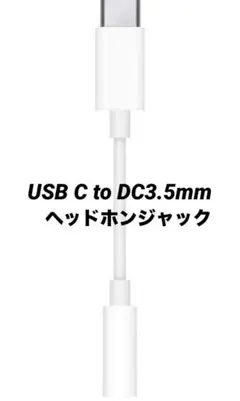 ⭐️新品⭐️ヘッドフォンジャック アダプタ USB C to DC 3.5 mm