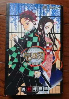 鬼滅の刃 鬼殺隊見聞録　壱　1巻　公式ファンブック