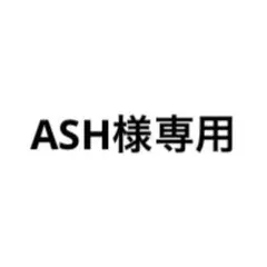 ASH様専用のサムネイル