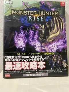 【帯付き】モンスターハンターライズ 攻略ガイド