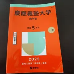2026年最新】赤本 慶應 商学部の人気アイテム - メルカリ
