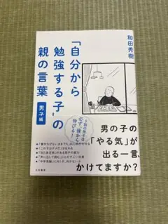 自分から勉強する子の親の言葉 男子編