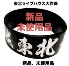 【激レア】東北ライブハウス大作戦　レザーリストバンド 2025年最新】東北ライブハウス大作戦+リストバンドの人気