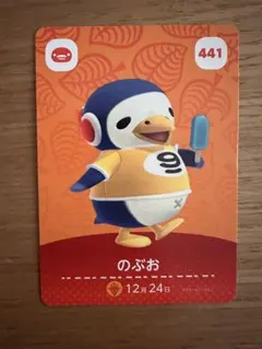 あつ森　amiibo のぶお カード 441