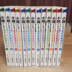 小林さんちのメイドドラゴン1〜13巻セット