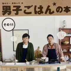 男子ごはんの本 その11