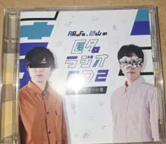 匿名ラジオCD Vol.2 〜ぶどうゼリーの章〜