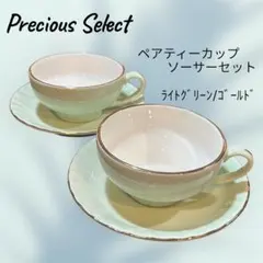【美品】Precious Select ペアティーカップ ソーサーセット 陶磁器
