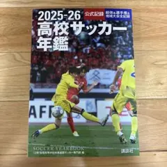 2026年最新】高校サッカー年鑑の人気アイテム - メルカリ
