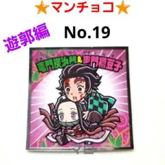 ロッテ 鬼滅の刃  マンチョコ 遊郭編 No.19 竈門炭治郎&竈門禰豆子