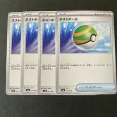 ポケモンカード　ネストボール　4枚