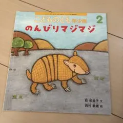 のんびりマジマジ　こどものとも　年少版
