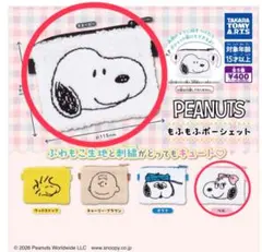 【ガチャ】PEANUTS もふもふポーシェット　スヌーピー　ベル　SNOOPY