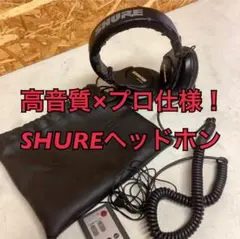 SHURE 高音質 ヘッドホン プロ仕様 音楽制作向け （み15）のサムネイル