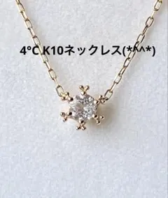 4°C K10ネックレス　美品です(*^^*)