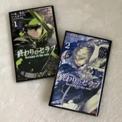 【漫画】終わりのセラフ　1巻　2巻seraph of the end
