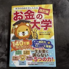 本当の自由を手に入れる お金の大学 改訂版 両＠リベ大学長