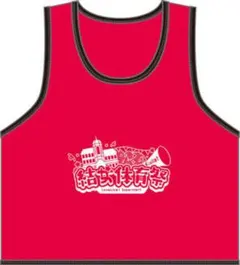 ラブライブ！スーパースター!! Liella!結女体育祭 ビブス あまとう