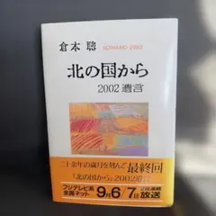 2026年最新】北の国から 2002遺言の人気アイテム - メルカリ