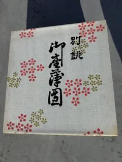 【高級西陣どんす】絹座布団 　5枚組 高級西陣どんす】絹座布団 5枚組 - メルカリ