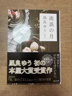 流浪の月 凪良ゆう 本屋大賞受賞作