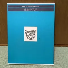 ライフ/人間と科学シリーズ 惑星の天文学