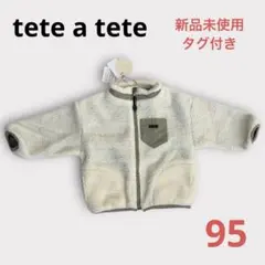 新品未使用 テータテート ボアアウター 95サイズ