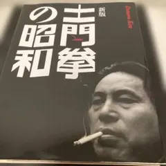 2026年最新】土門拳の人気アイテム - メルカリ