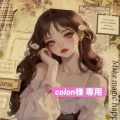 colon様 専用ページ