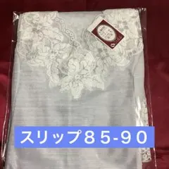 シャルレのスリップ85-90サイズです♪お値下げしました！のサムネイル